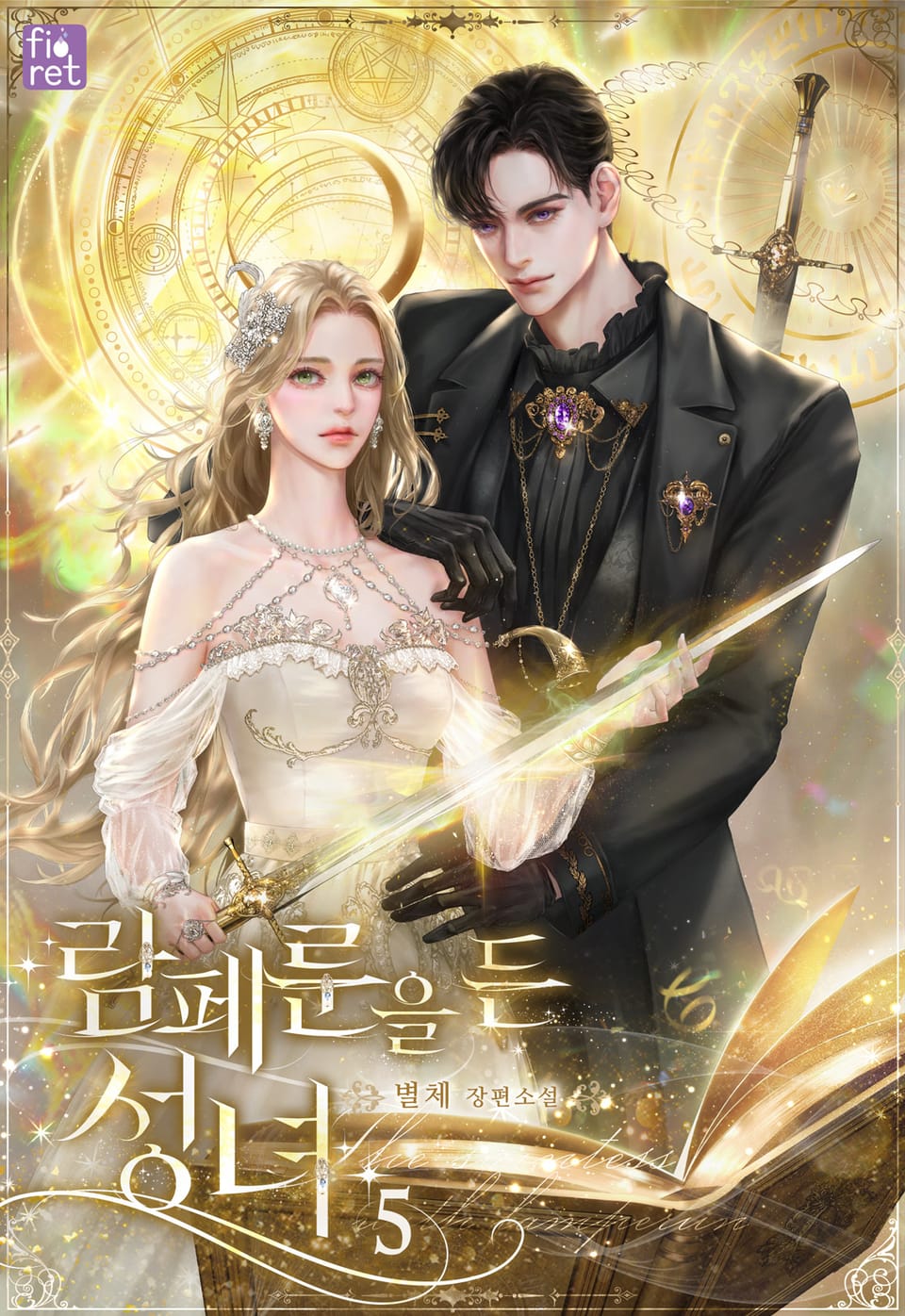 람페룬을 든 성녀 5권 (완결)