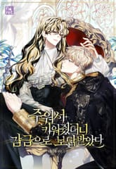 주워서 키워줬더니 감금으로 보답받았다 표지 이미지