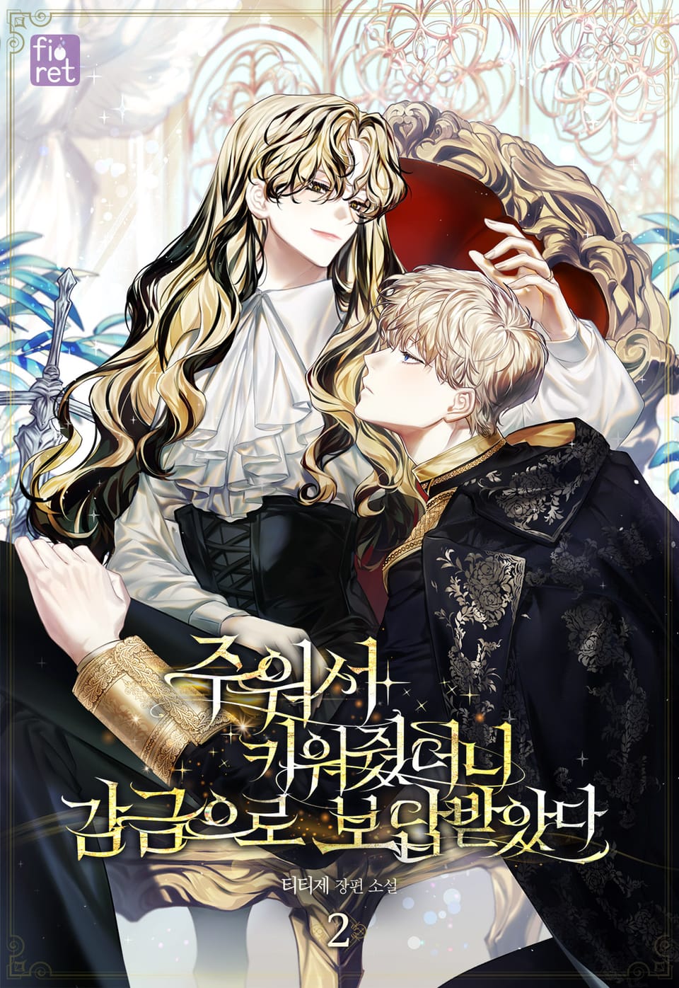 주워서 키워줬더니 감금으로 보답받았다 2권