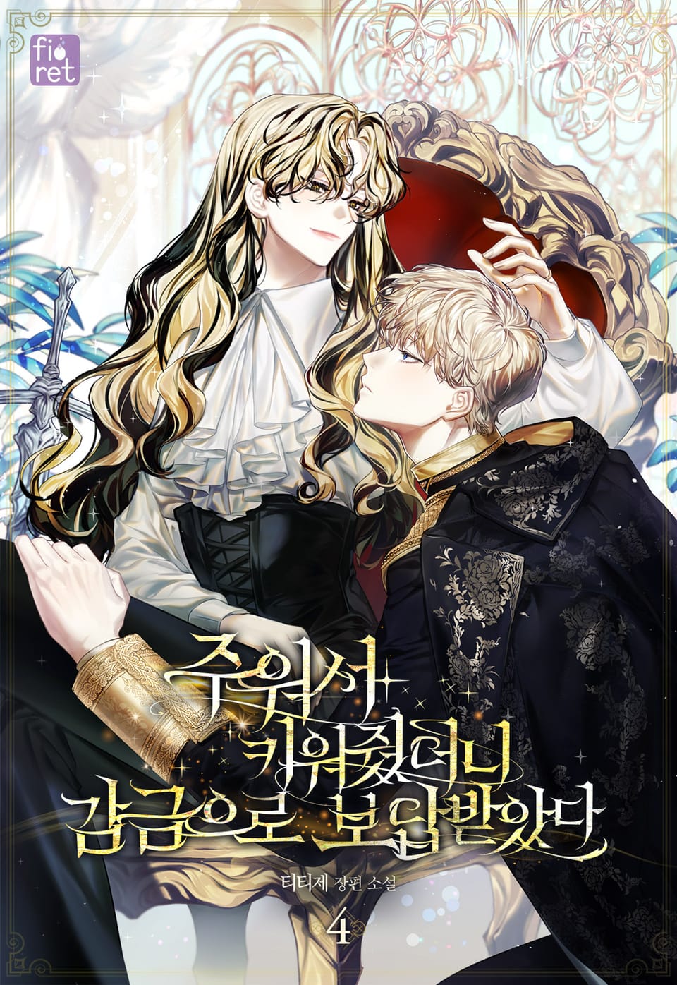 주워서 키워줬더니 감금으로 보답받았다 4권