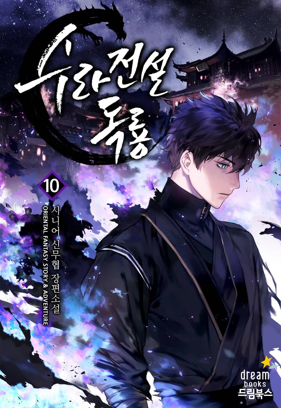 수라전설 독룡 10권