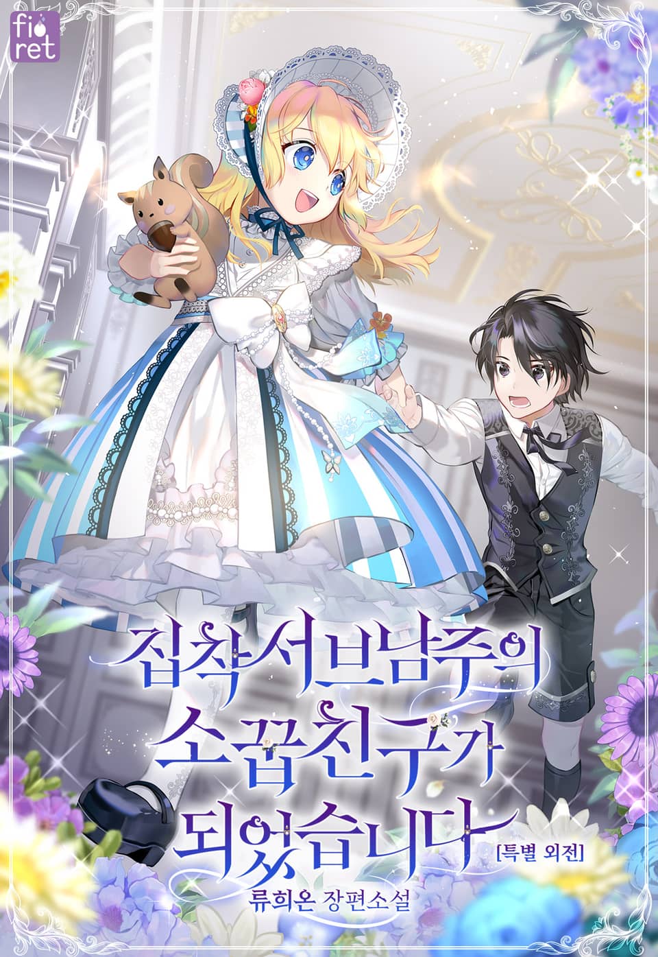 집착 서브 남주의 소꿉친구가 되었습니다 [특별 외전]