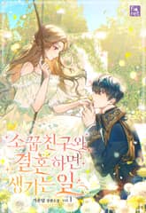 소꿉친구와 결혼하면 생기는 일 표지 이미지