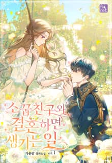 소꿉친구와 결혼하면 생기는 일