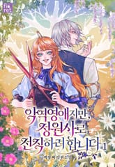 악역 영애지만, 정원사로 전직하려 합니다 표지 이미지