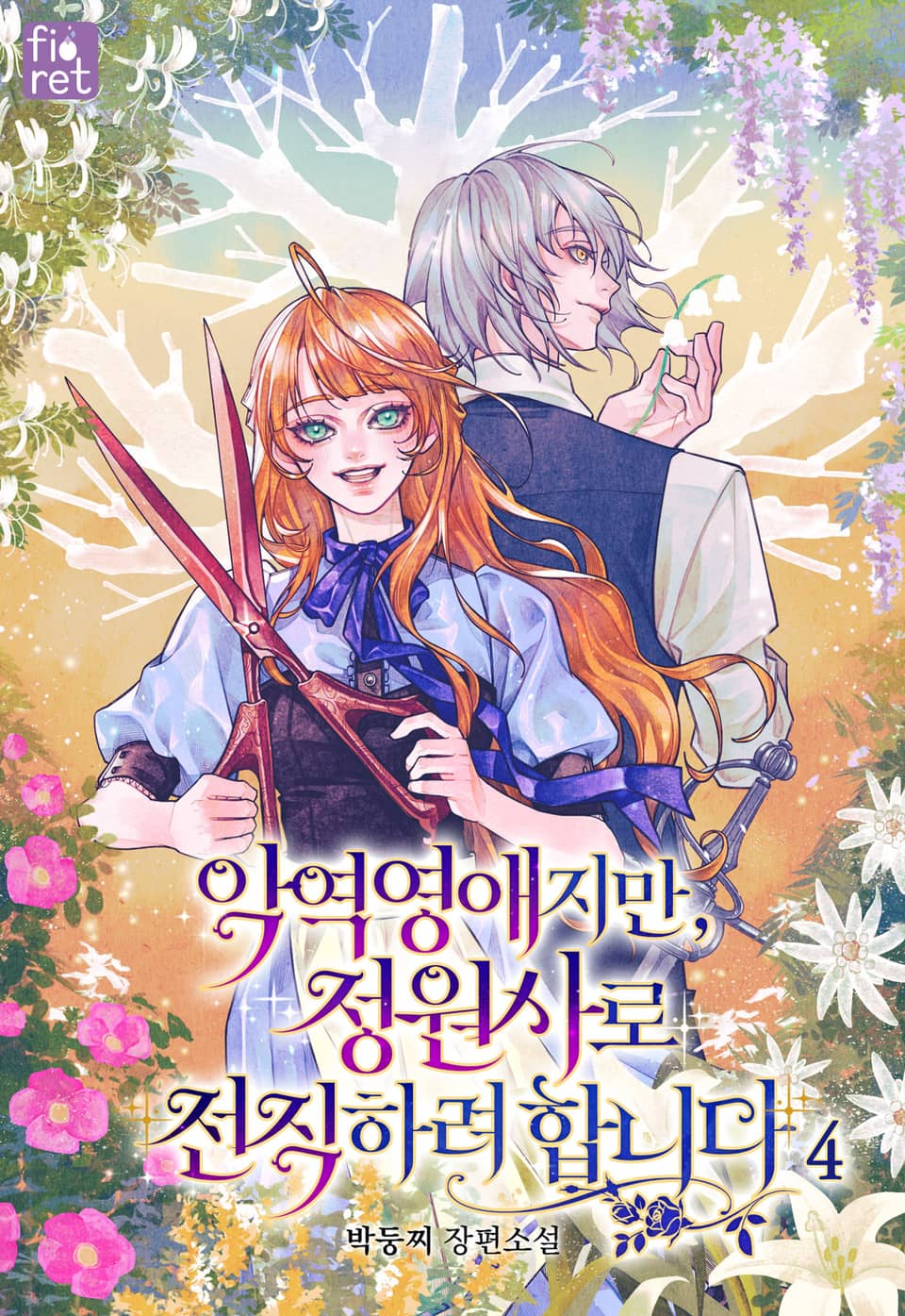 악역 영애지만, 정원사로 전직하려 합니다 4권
