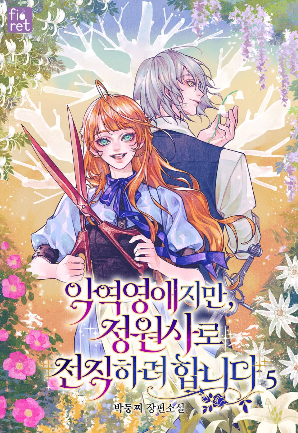 악역 영애지만, 정원사로 전직하려 합니다 5권