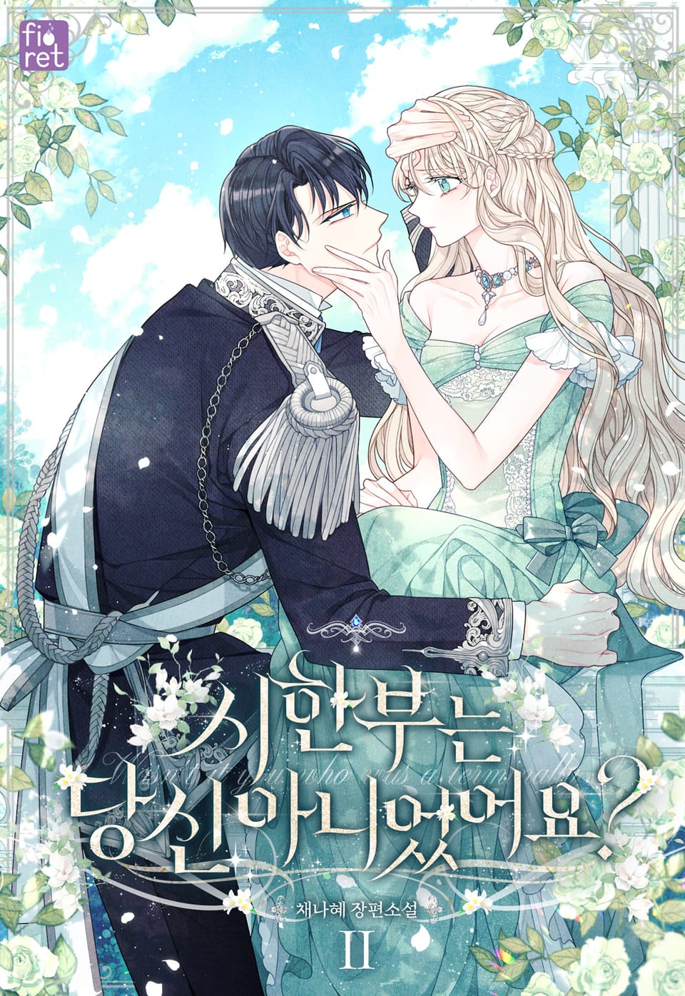 시한부는 당신 아니었어요? 2권