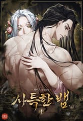 사특한 뱀 표지 이미지