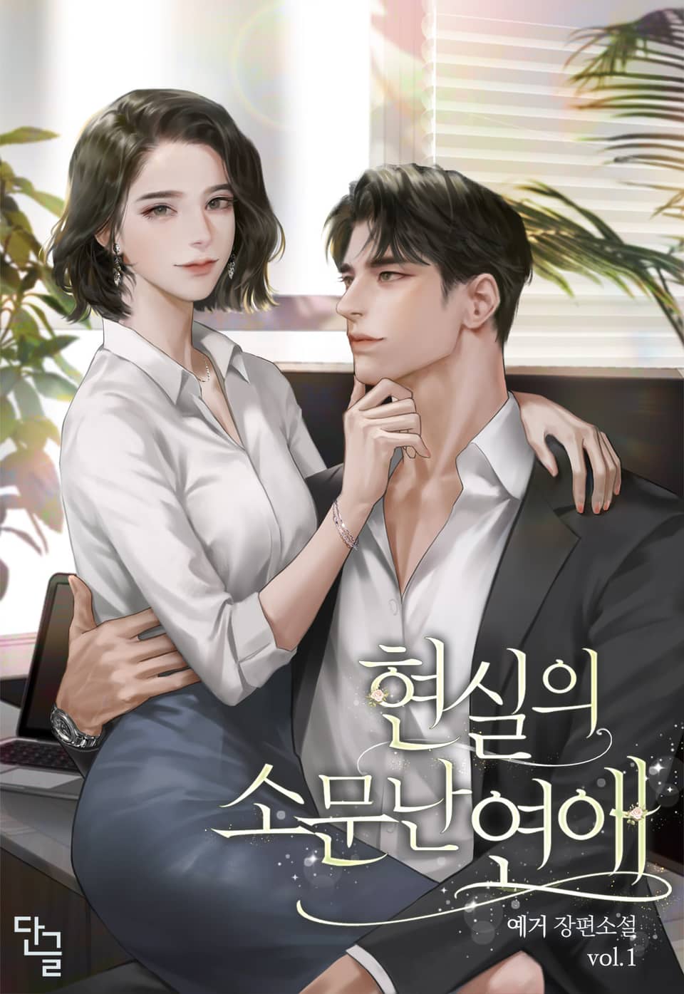 현실의 소문난 연애 1권