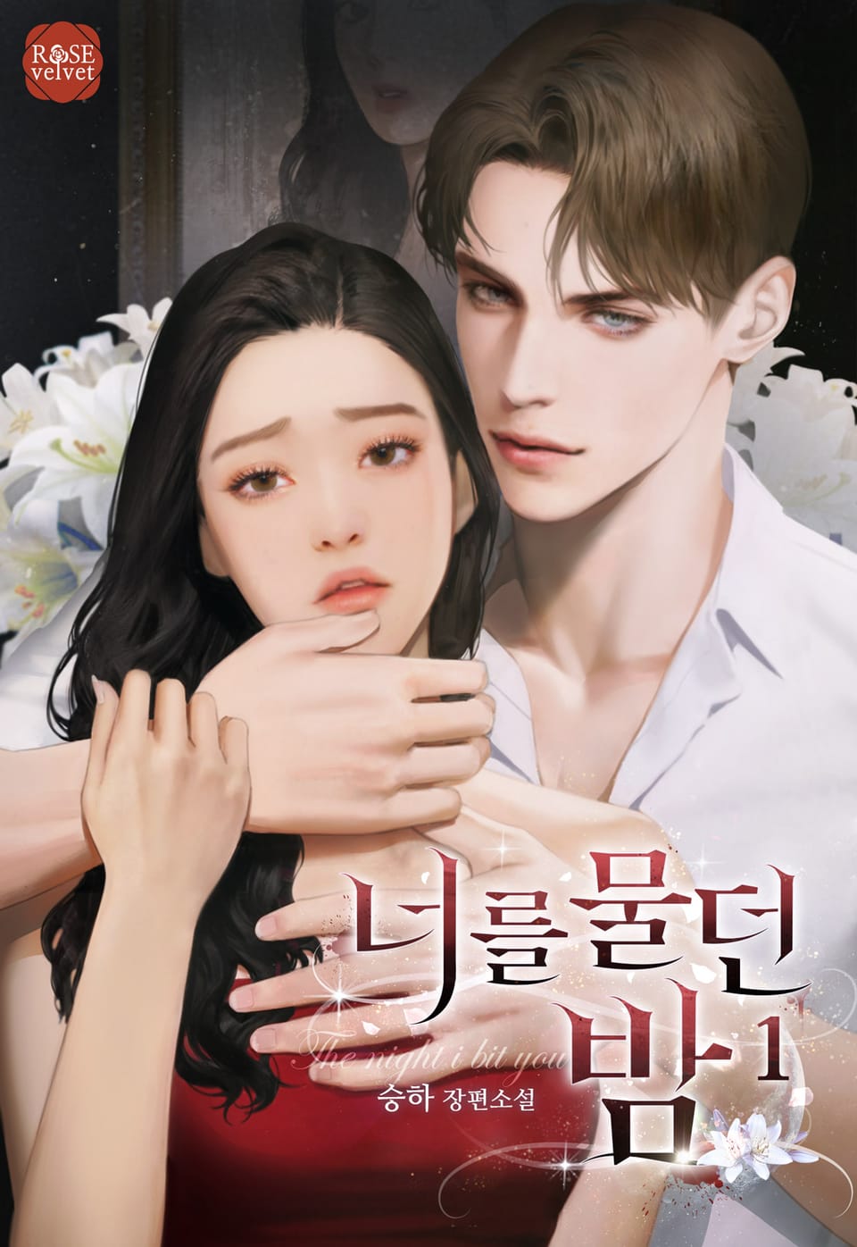 너를 물던 밤 1권