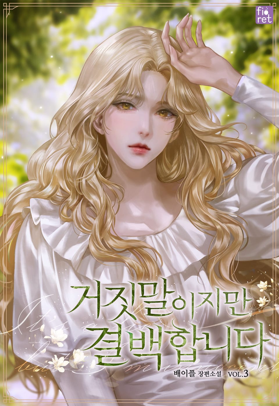 거짓말이지만 결백합니다 3권