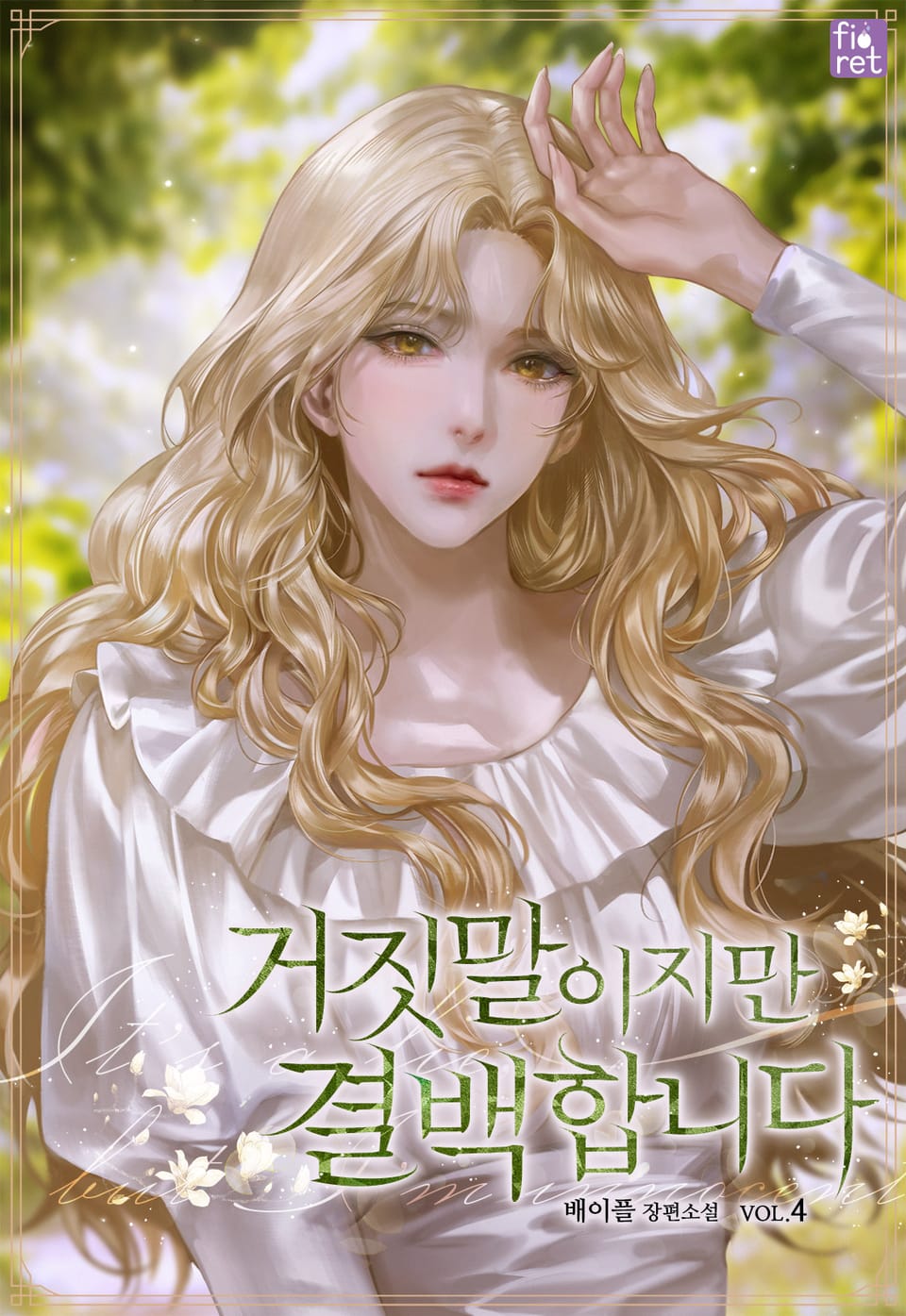 거짓말이지만 결백합니다 4권 (완결)