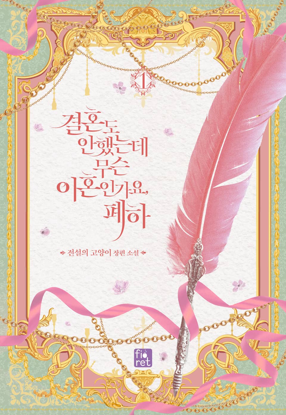 결혼도 안 했는데 무슨 이혼인가요, 폐하 1권