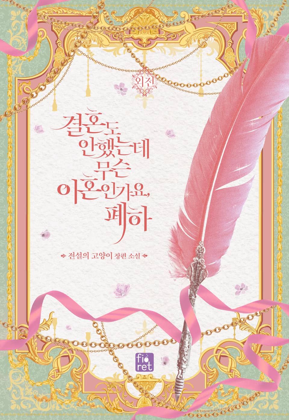 결혼도 안 했는데 무슨 이혼인가요, 폐하 (외전)