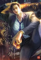 안전 가옥, 그 안에서 표지 이미지