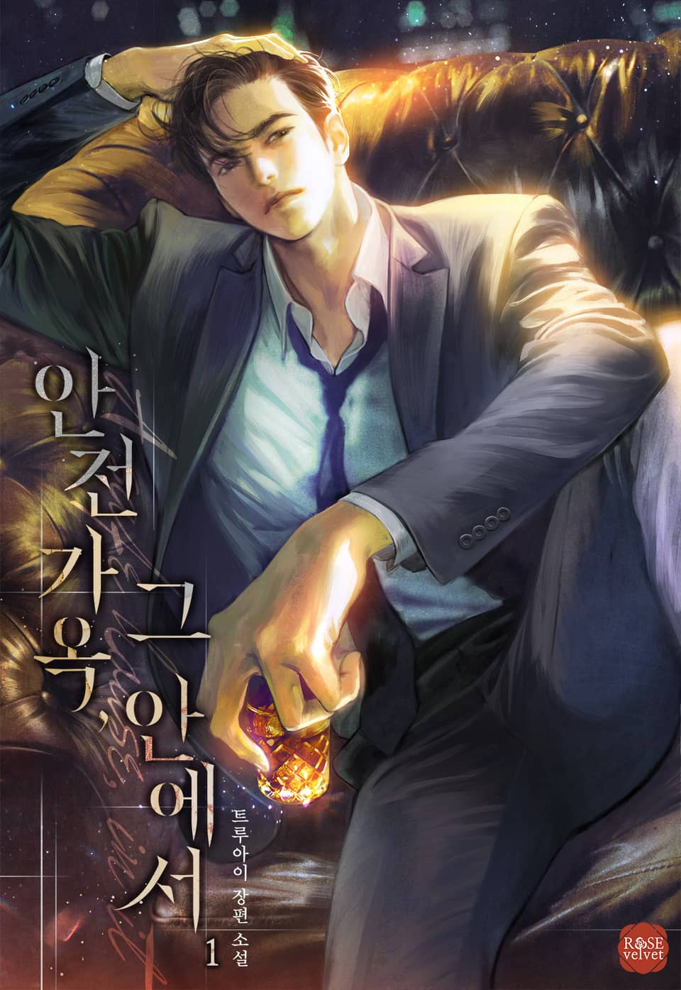 안전 가옥, 그 안에서 1권