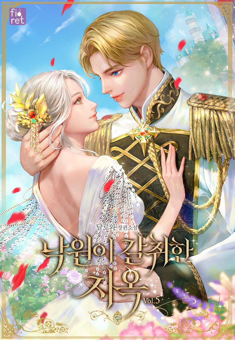 낙원이 갈취한 지옥 5권 (완결)