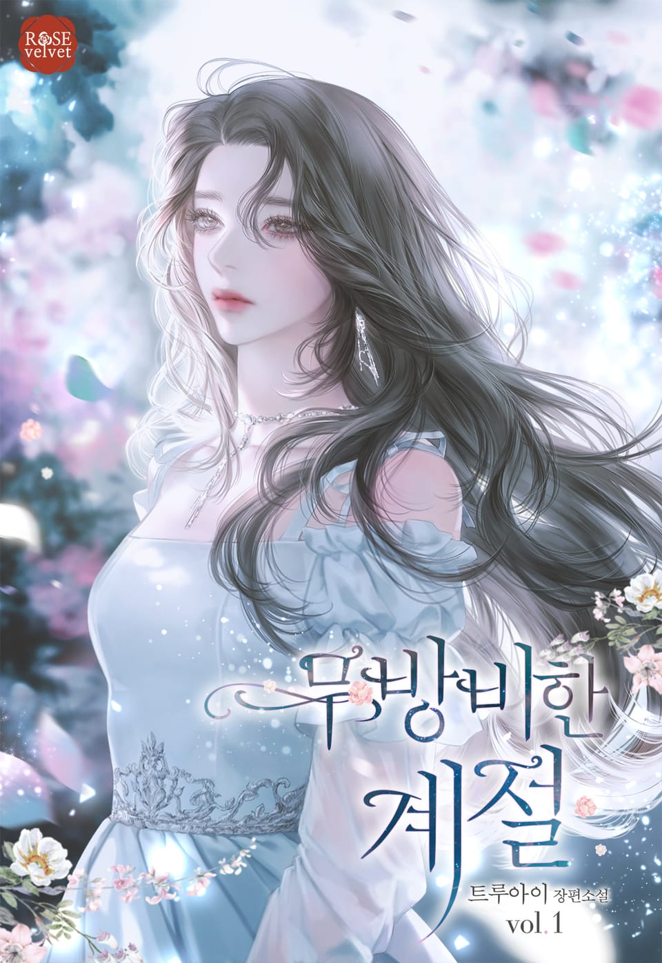 무방비한 계절 1권