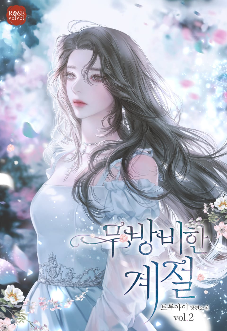 무방비한 계절 2권 (완결)