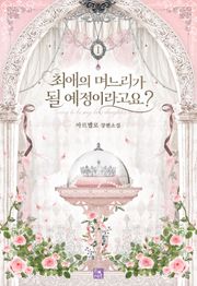 최애의 며느리가 될 예정이라고요?