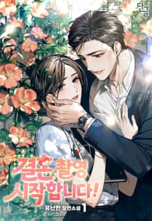 <결혼> 촬영 시작합니다!