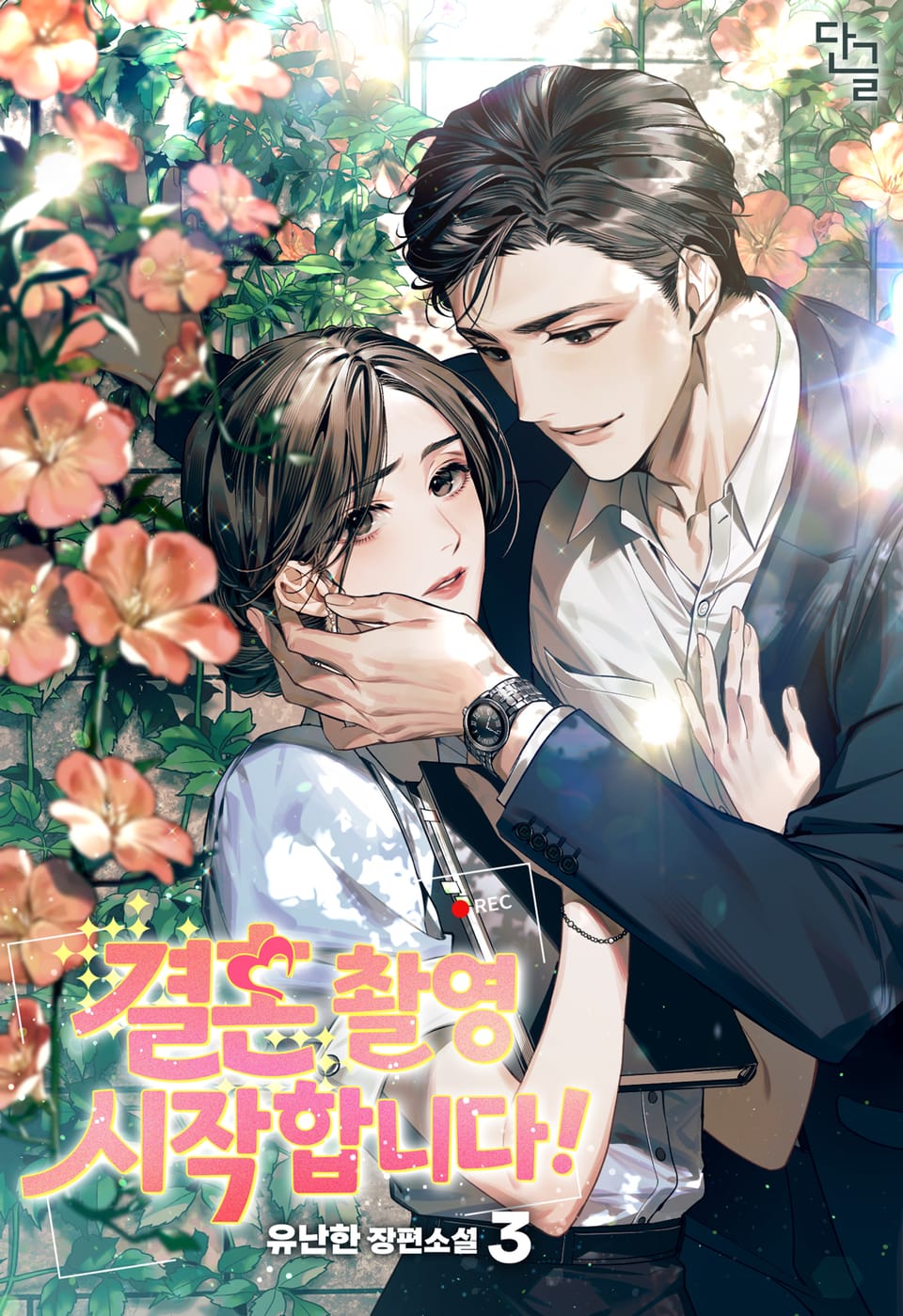 <결혼> 촬영 시작합니다! 3권 (완결)