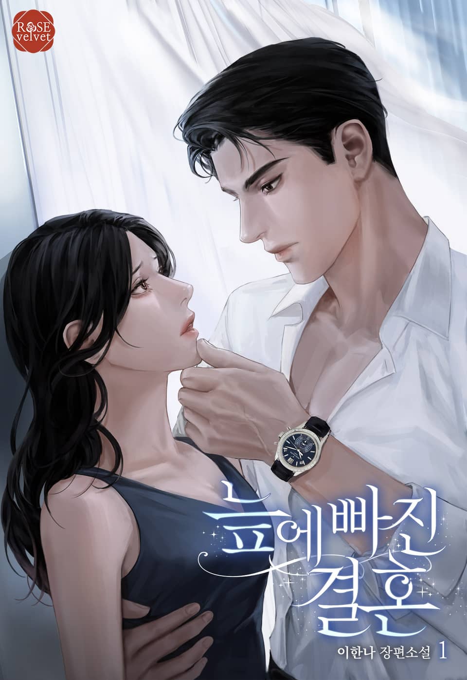 늪에 빠진 결혼 1권