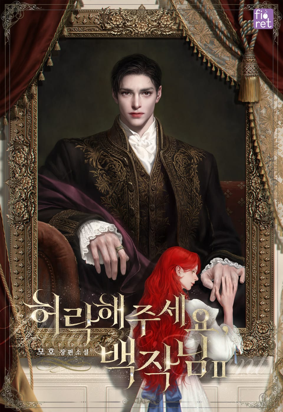 허락해 주세요, 백작님 2권