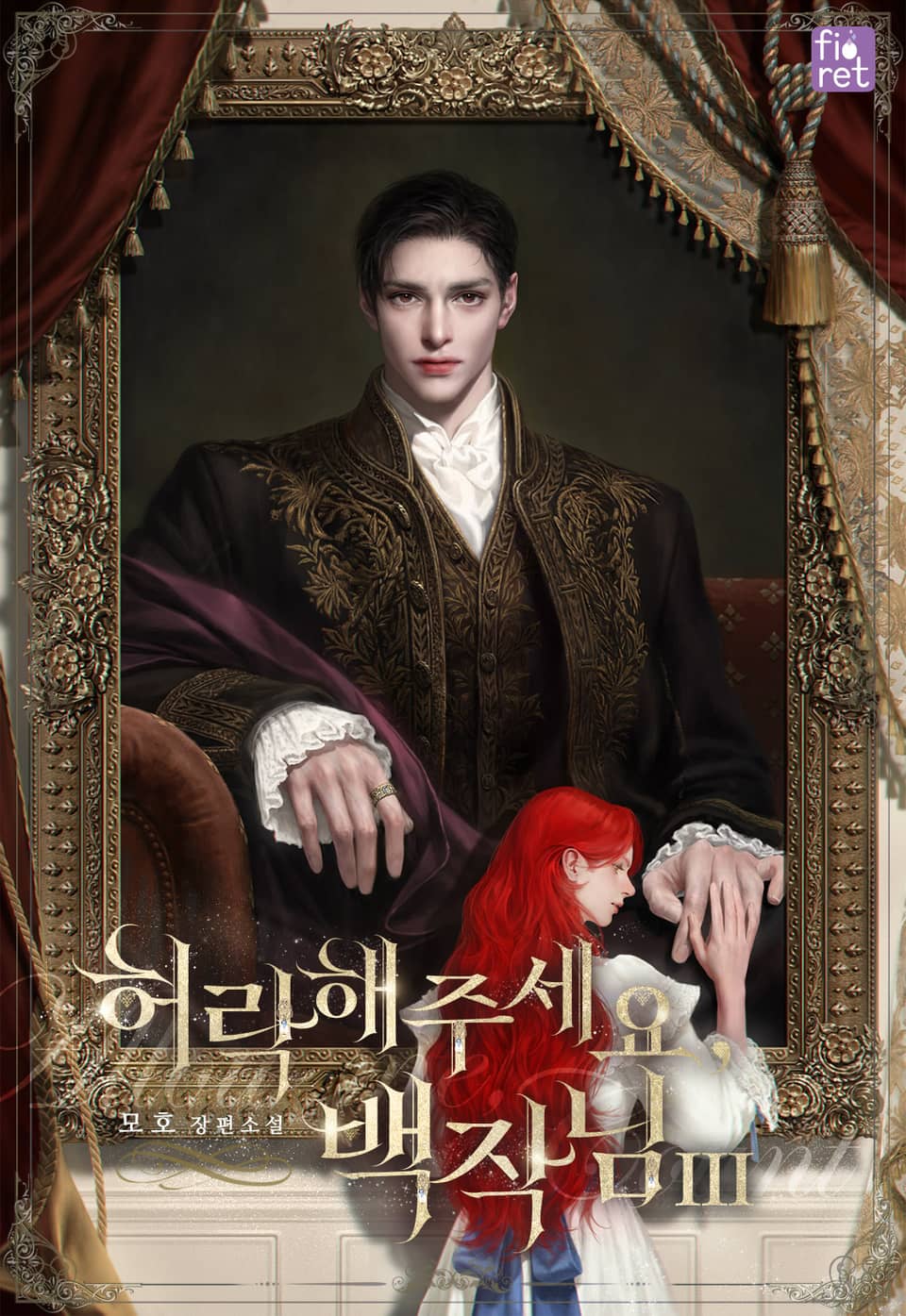 허락해 주세요, 백작님 3권