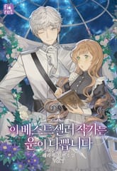 이 베스트셀러 작가는 운이 나쁩니다 표지 이미지