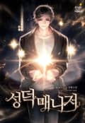 성덕매니저 23화