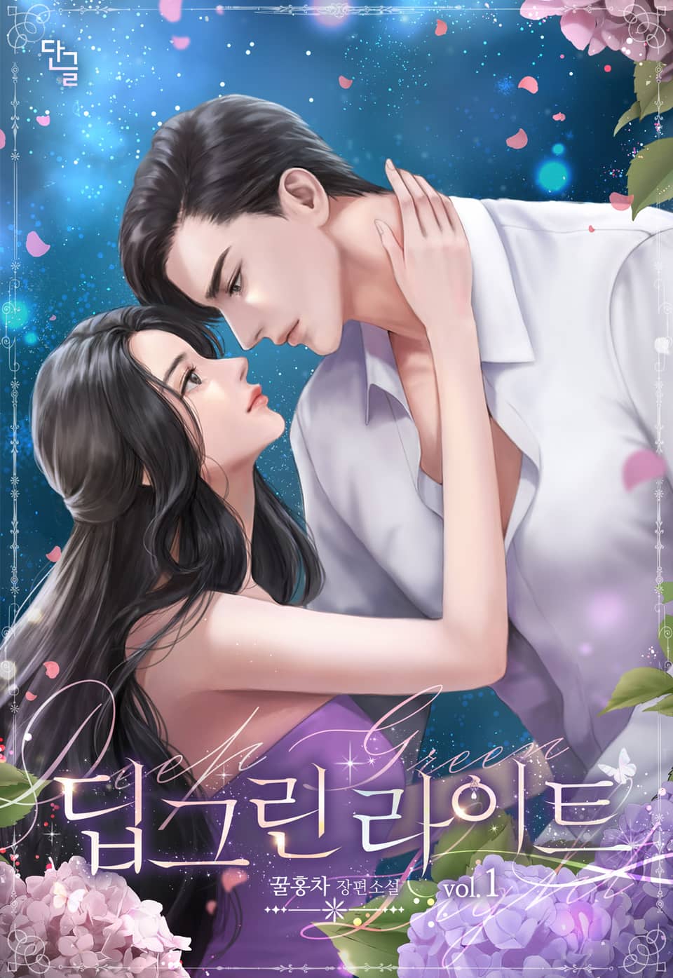 딥그린라이트 1권