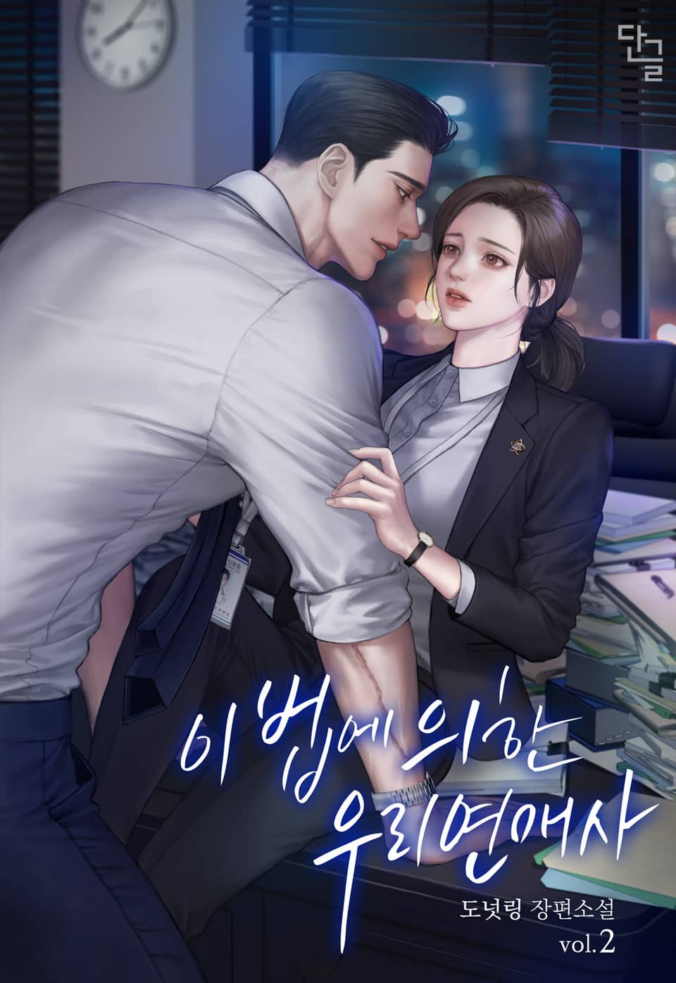 이 법에 의한 우리 연애사 2권