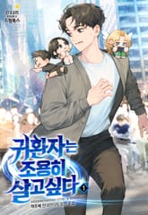 귀환자는 조용히 살고 싶다 표지 이미지