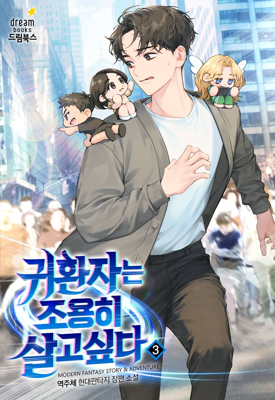 귀환자는 조용히 살고 싶다 3권