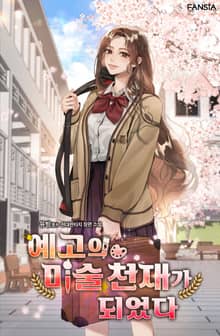 예고의 미술 천재가 되었다