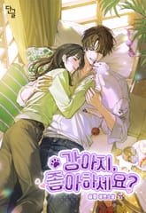 강아지, 좋아하세요? 표지 이미지