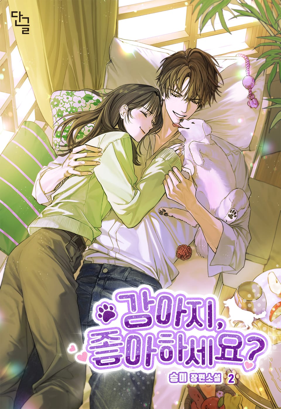 강아지, 좋아하세요? 2권