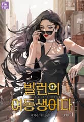 빌런의 여동생이다 1권