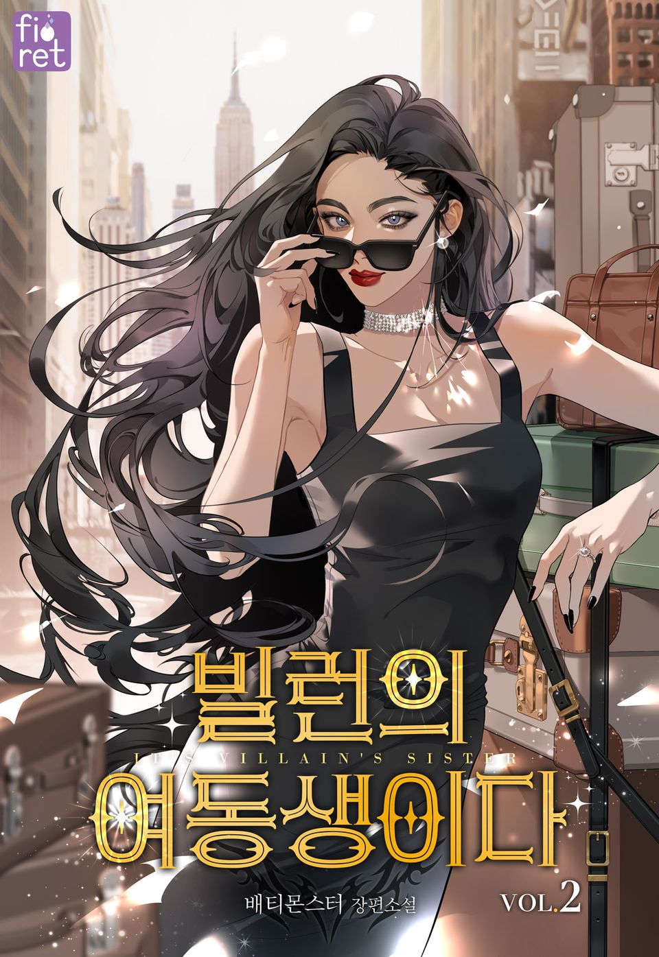 빌런의 여동생이다 2권