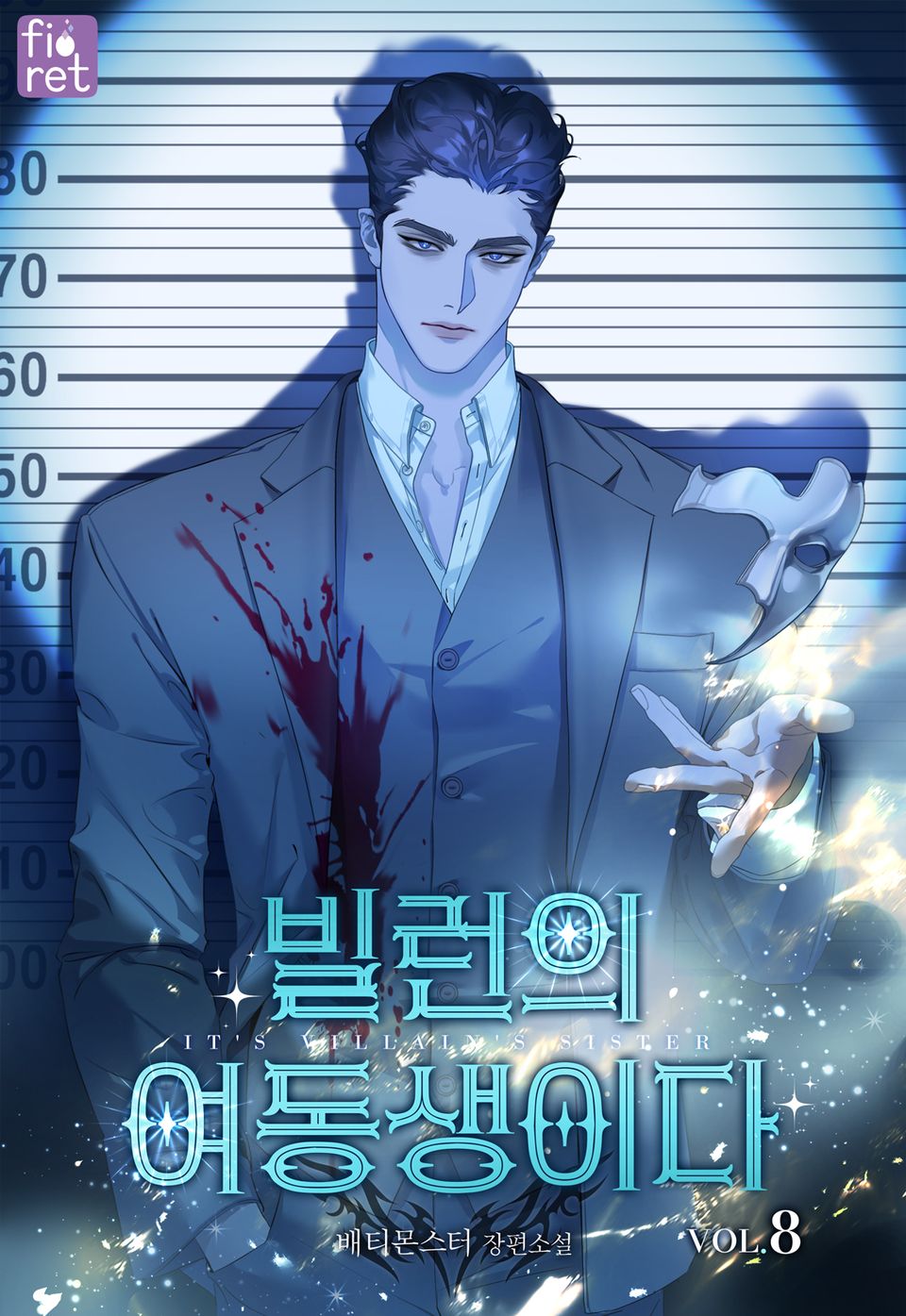 빌런의 여동생이다 8권 (완결)