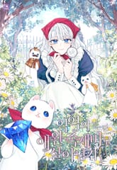 악역의 애완 족제비로 살아남기 표지 이미지