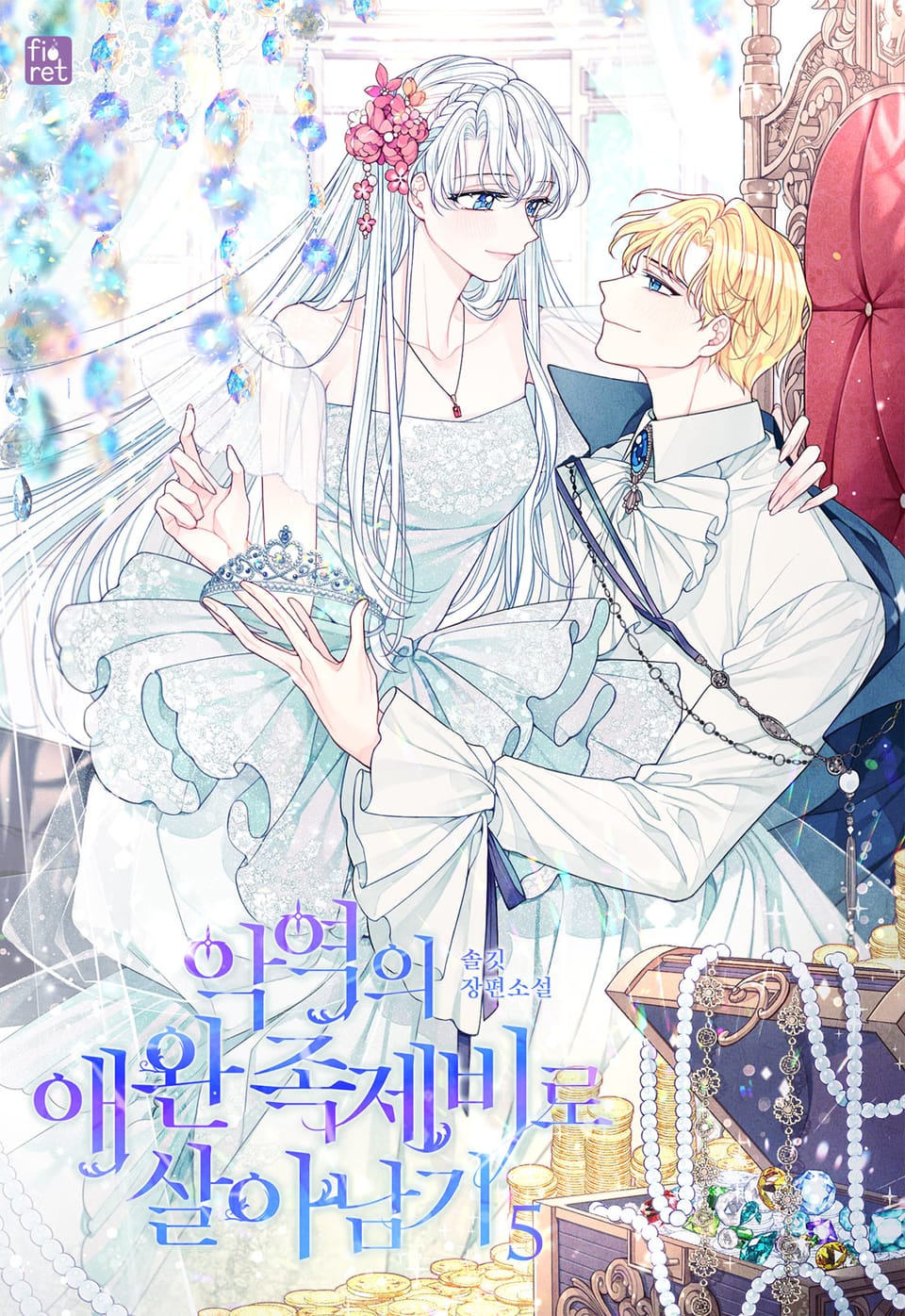 악역의 애완 족제비로 살아남기 5권 (완결)