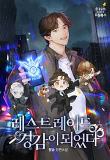 레스트레이드 경감이 되었다