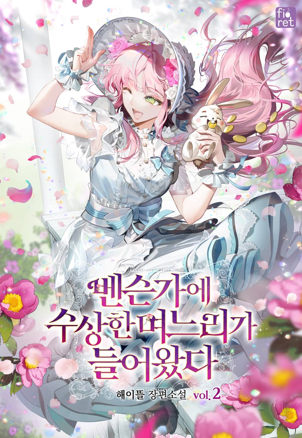 벤슨가에 수상한 며느리가 들어왔다 2권