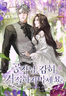 공작님, 감히 거절하지 마세요