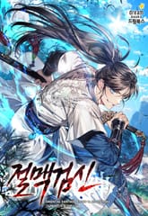 절맥검신 1화
