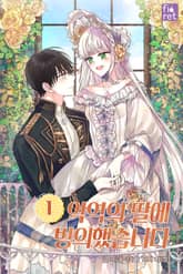 악역의 딸에 빙의했습니다 표지 이미지