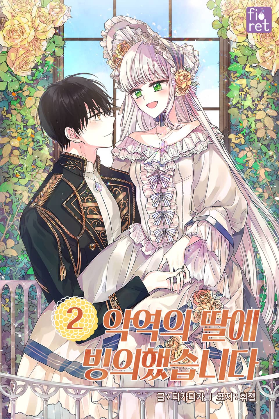 악역의 딸에 빙의했습니다 2권